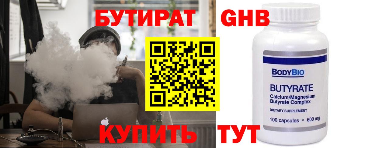 БУТИРАТ Butirat Абинск