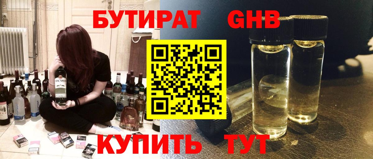 Бутират GHB  Вход с VPN  Абинск 
